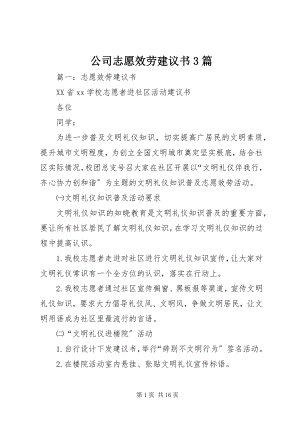 2023年公司志愿服务倡议书3篇.docx