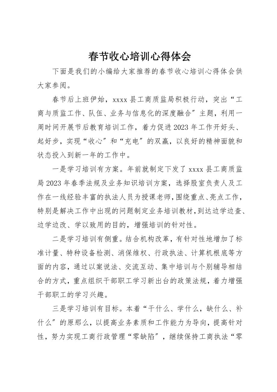 2023年春节收心培训心得体会新编.docx_第1页