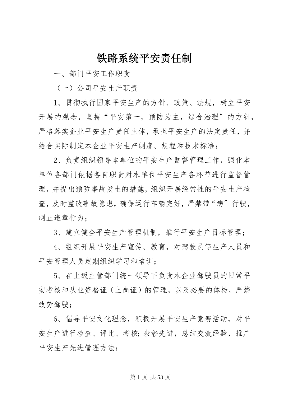 2023年铁路系统安全责任制.docx_第1页