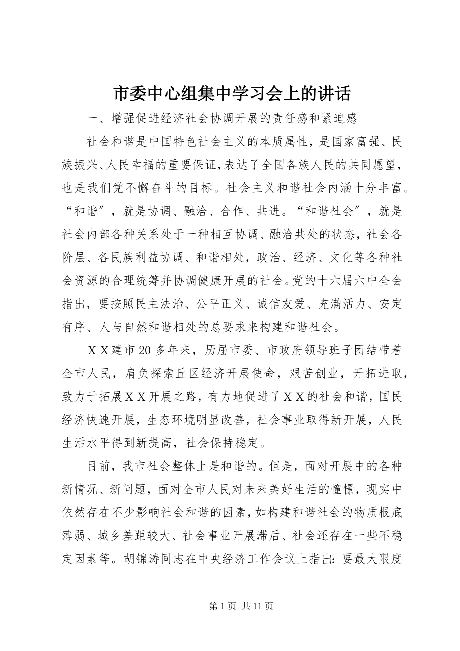 2023年市委中心组集中学习会上的致辞.docx_第1页