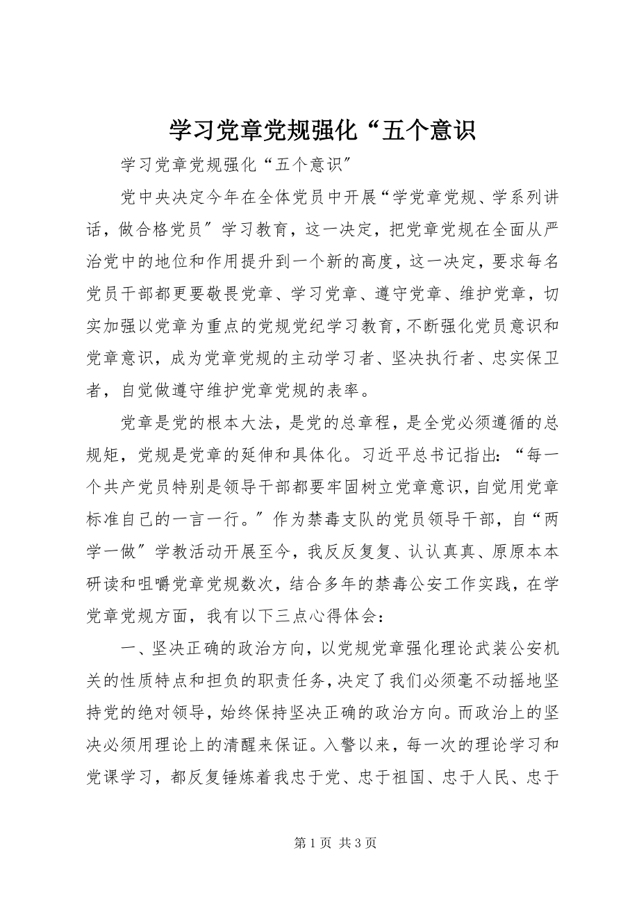 2023年学习党章党规强化“五个意识.docx_第1页