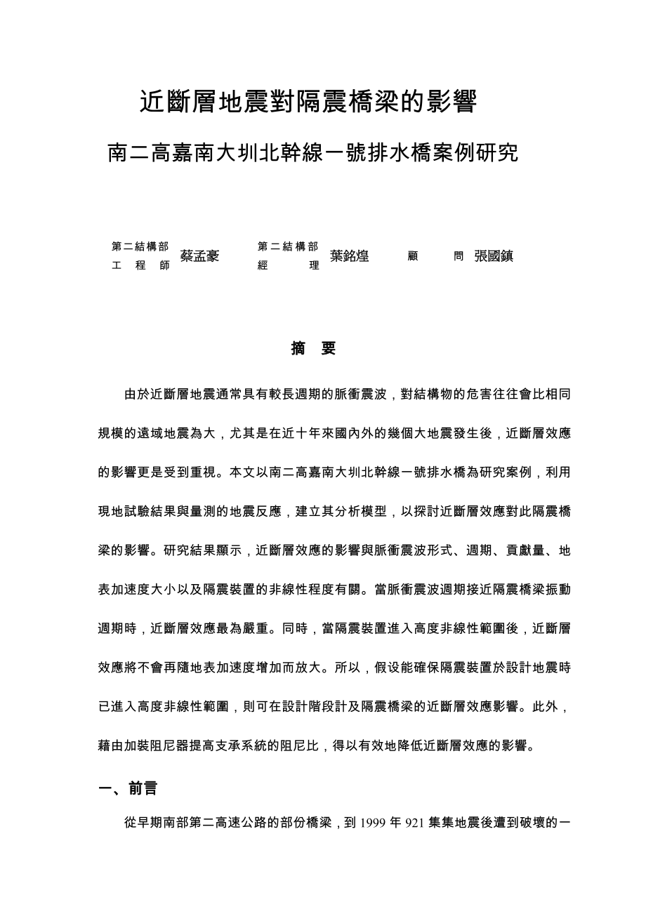 2023年近断层地震对隔震桥梁的影响.doc_第1页