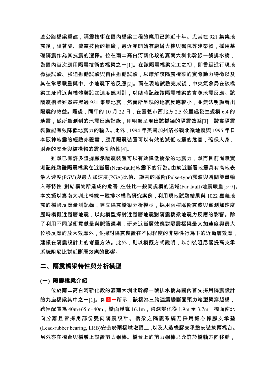 2023年近断层地震对隔震桥梁的影响.doc_第2页