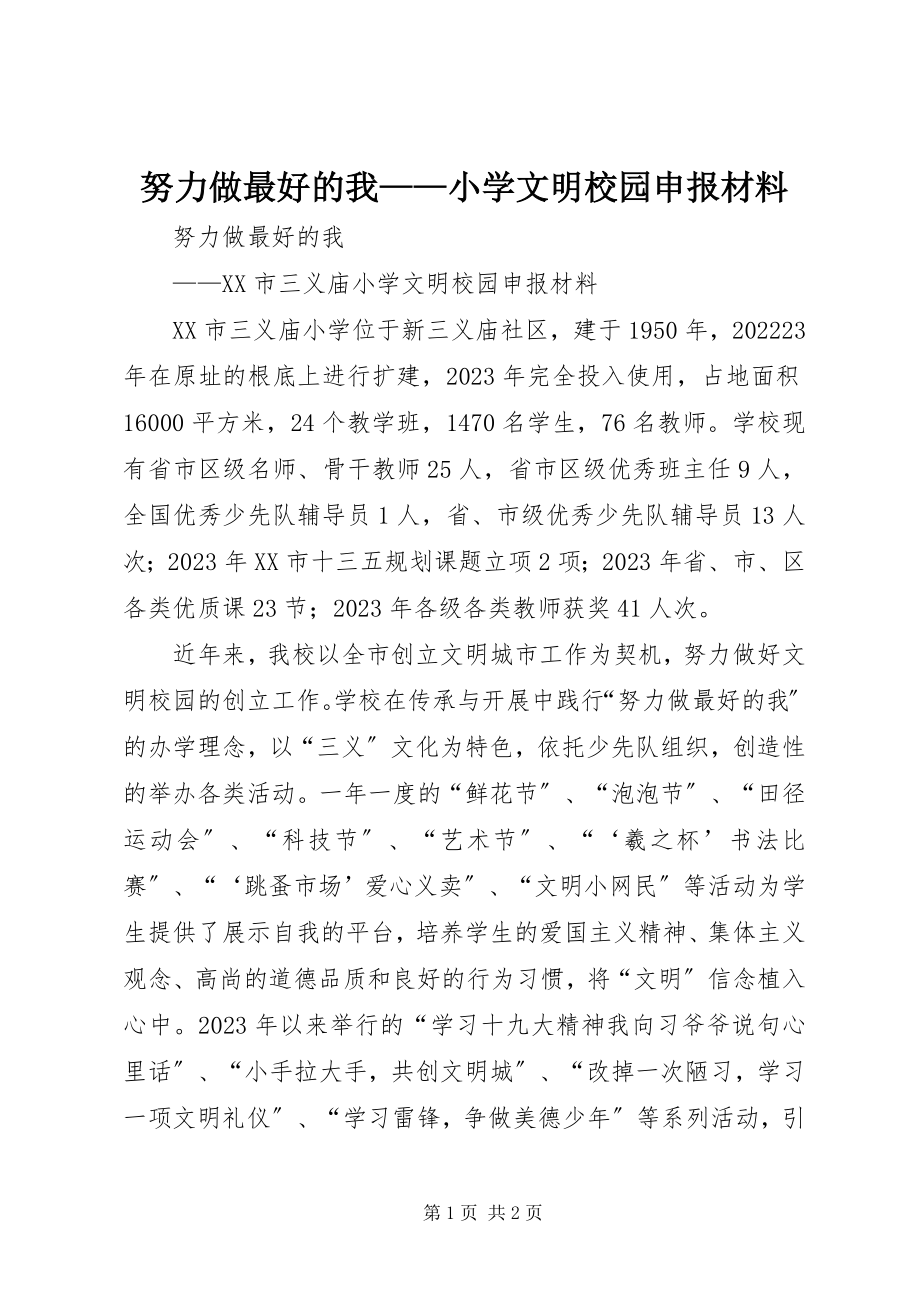 2023年努力做最好的我小学文明校园申报材料.docx_第1页