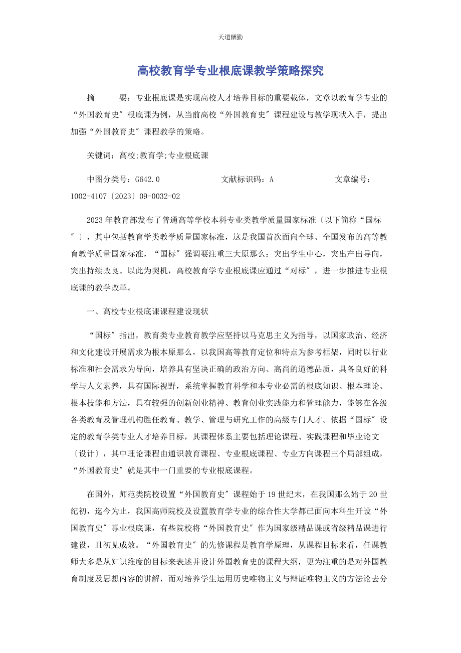 2023年高校教育学专业基础课教学策略探究范文.docx_第1页