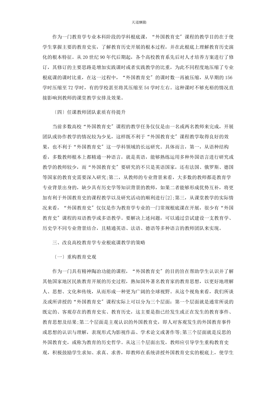 2023年高校教育学专业基础课教学策略探究范文.docx_第3页