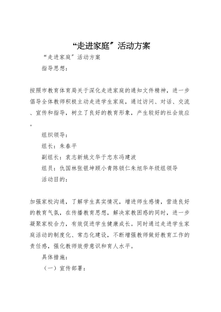 2023年走进家庭活动方案 .doc_第1页