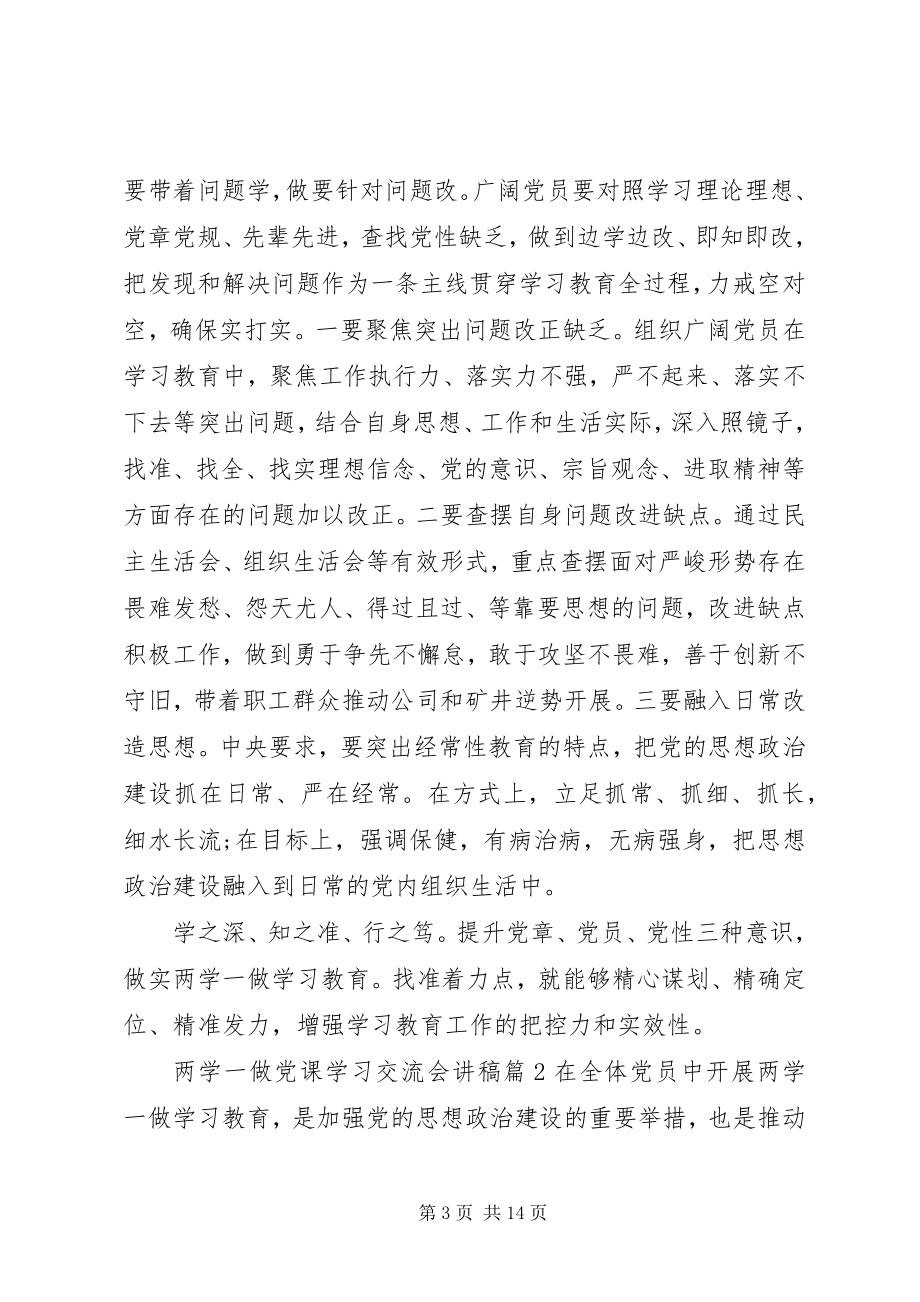 2023年两学一做党课学习交流会讲稿.docx_第3页