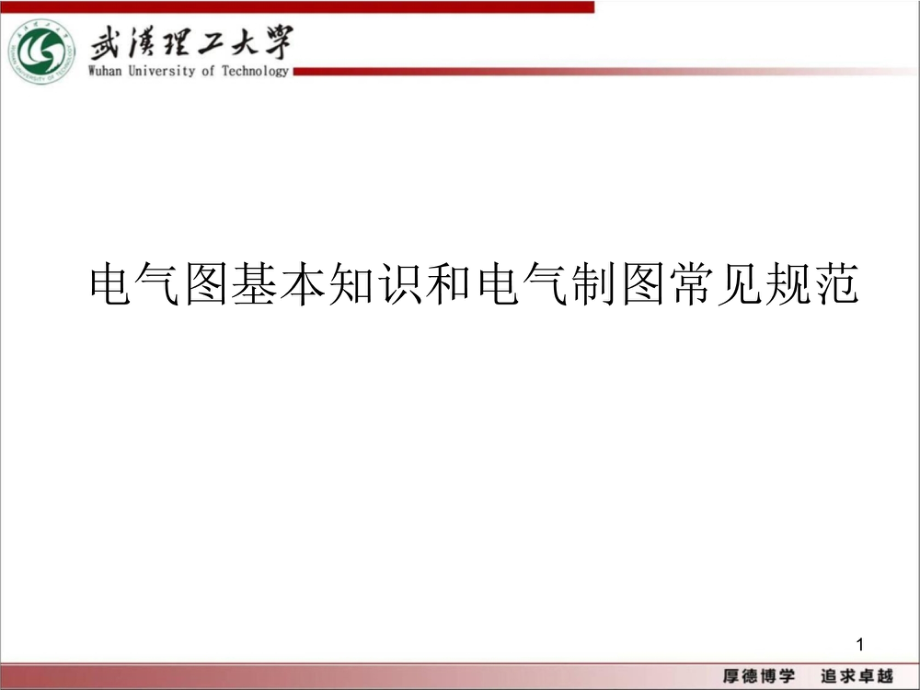 电气图基本知识和电气制图常见规范.pdf_第1页