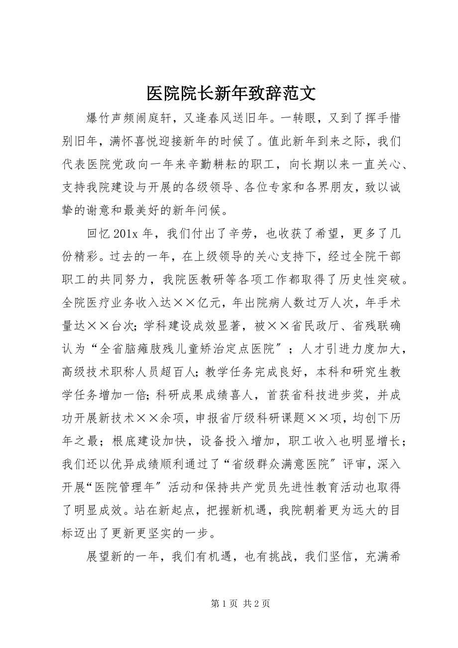 2023年医院院长新年致辞2.docx_第1页