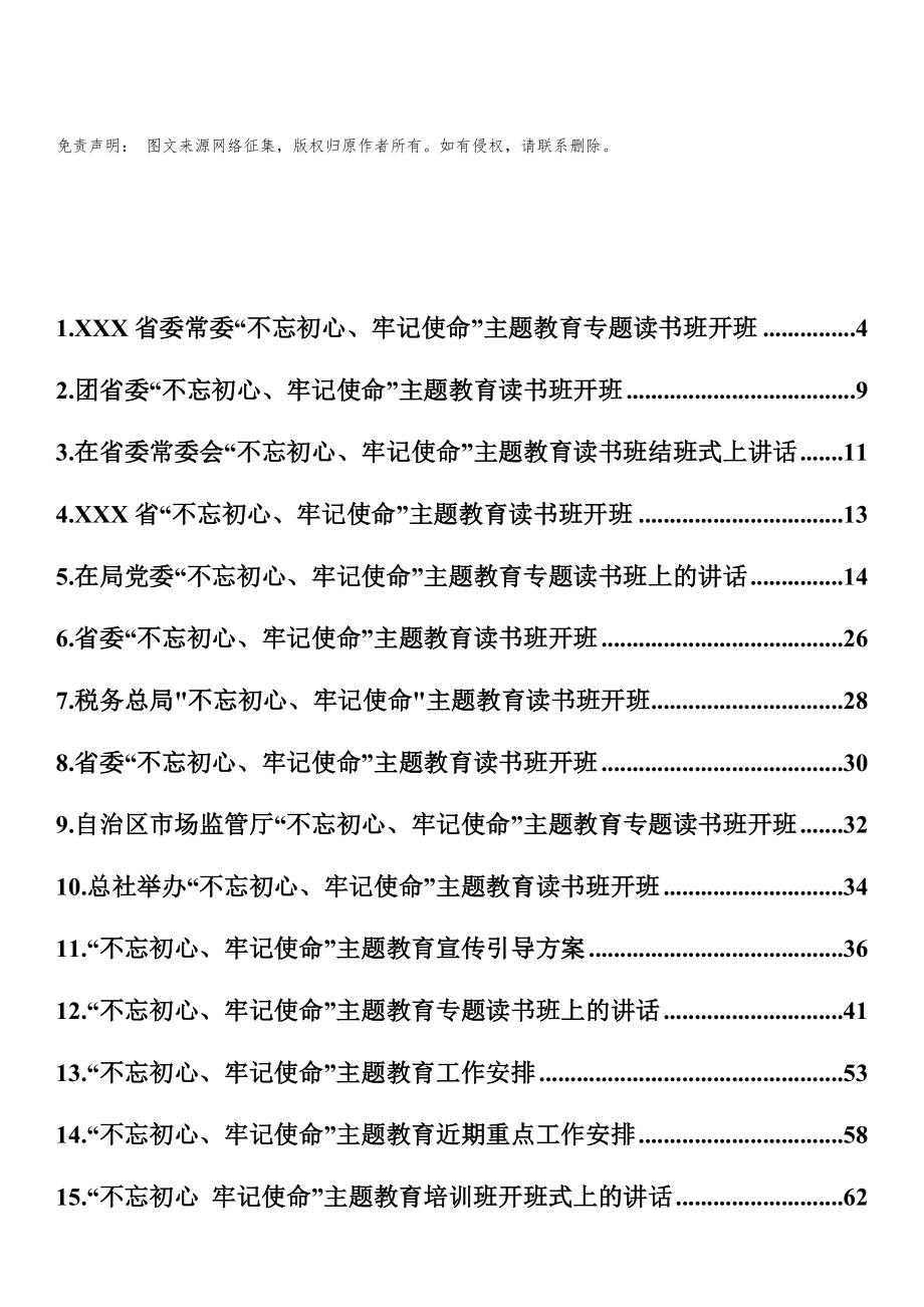 第二批“不忘初心、牢记使命”主题教育资料汇编2（17篇4.3万字）.docx_第1页