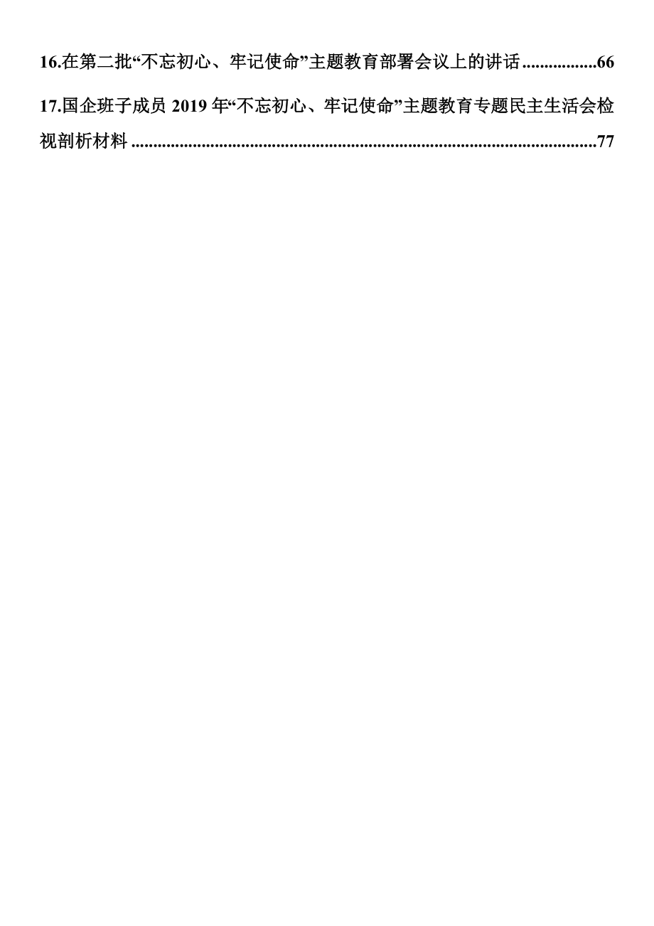 第二批“不忘初心、牢记使命”主题教育资料汇编2（17篇4.3万字）.docx_第2页