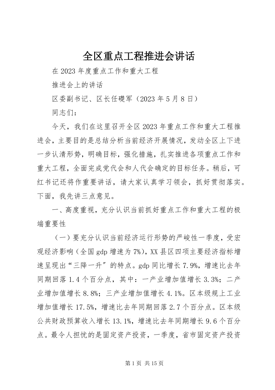 2023年全区重点项目推进会致辞.docx_第1页