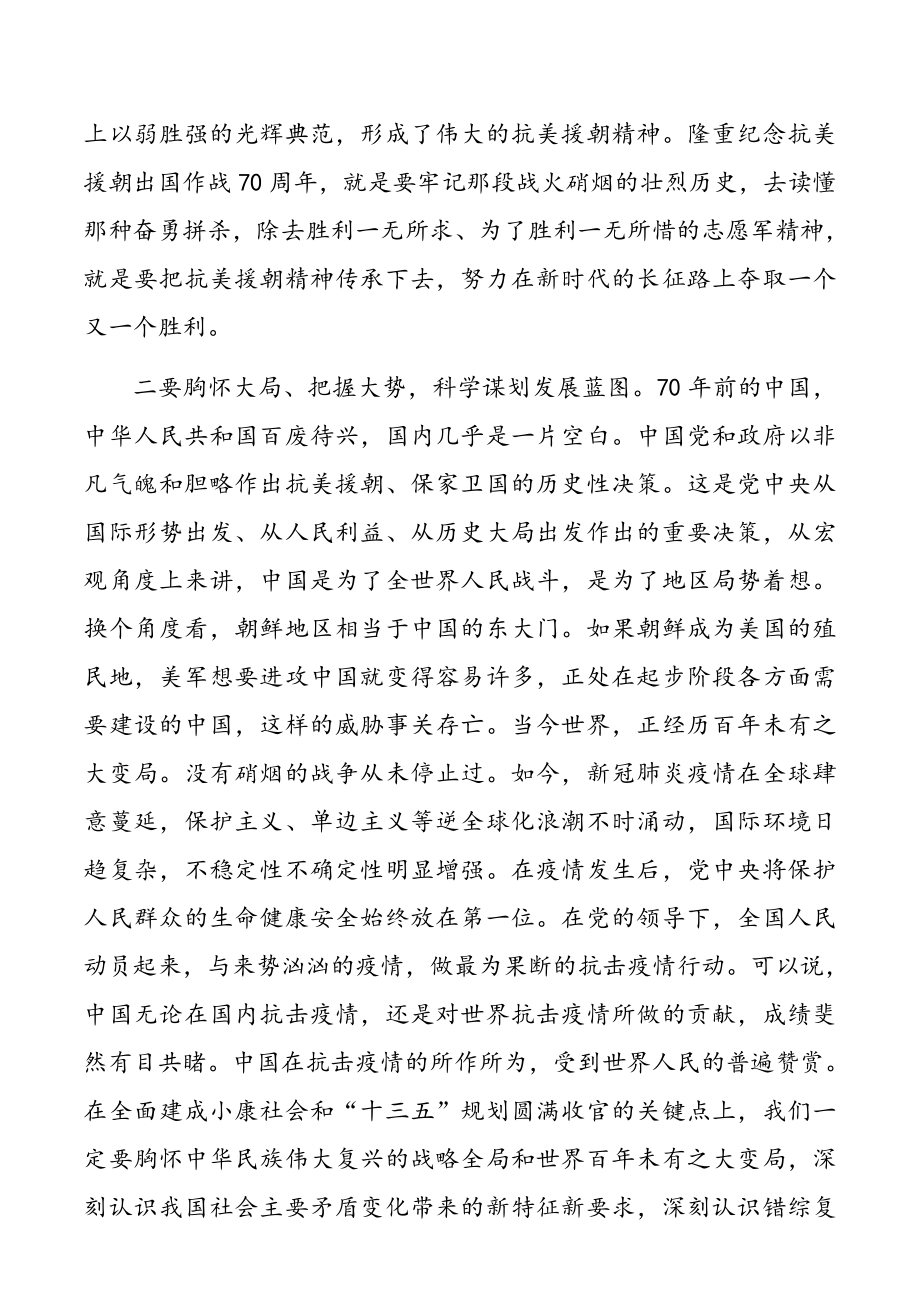 纪念中国人民志愿军抗美援朝出国作战70周年心得体会范文5篇.doc_第2页