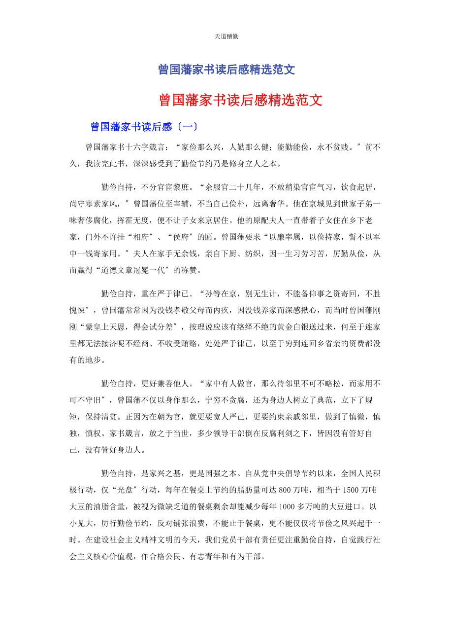 2023年曾国藩家书读后感.docx_第1页