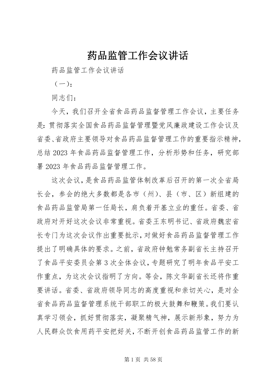 2023年药品监管工作会议致辞.docx_第1页