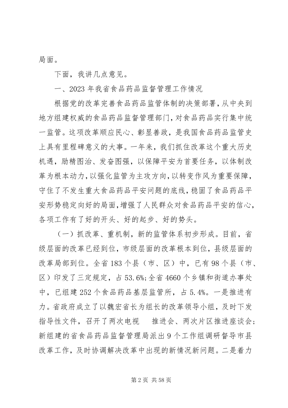 2023年药品监管工作会议致辞.docx_第2页