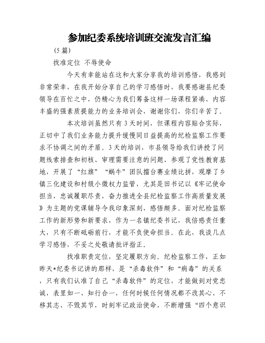 (5篇)参加纪委系统培训班交流发言汇编.docx_第1页