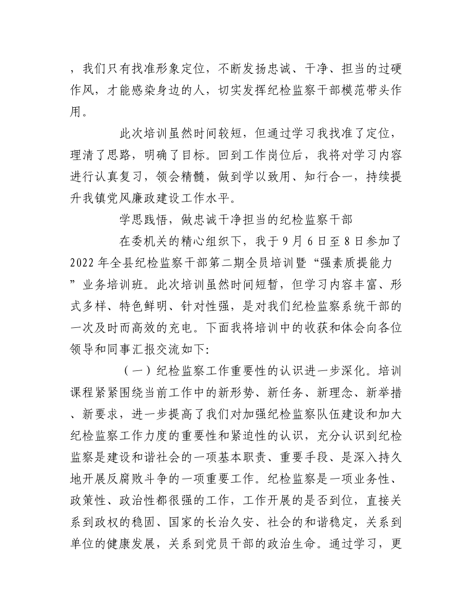 (5篇)参加纪委系统培训班交流发言汇编.docx_第3页