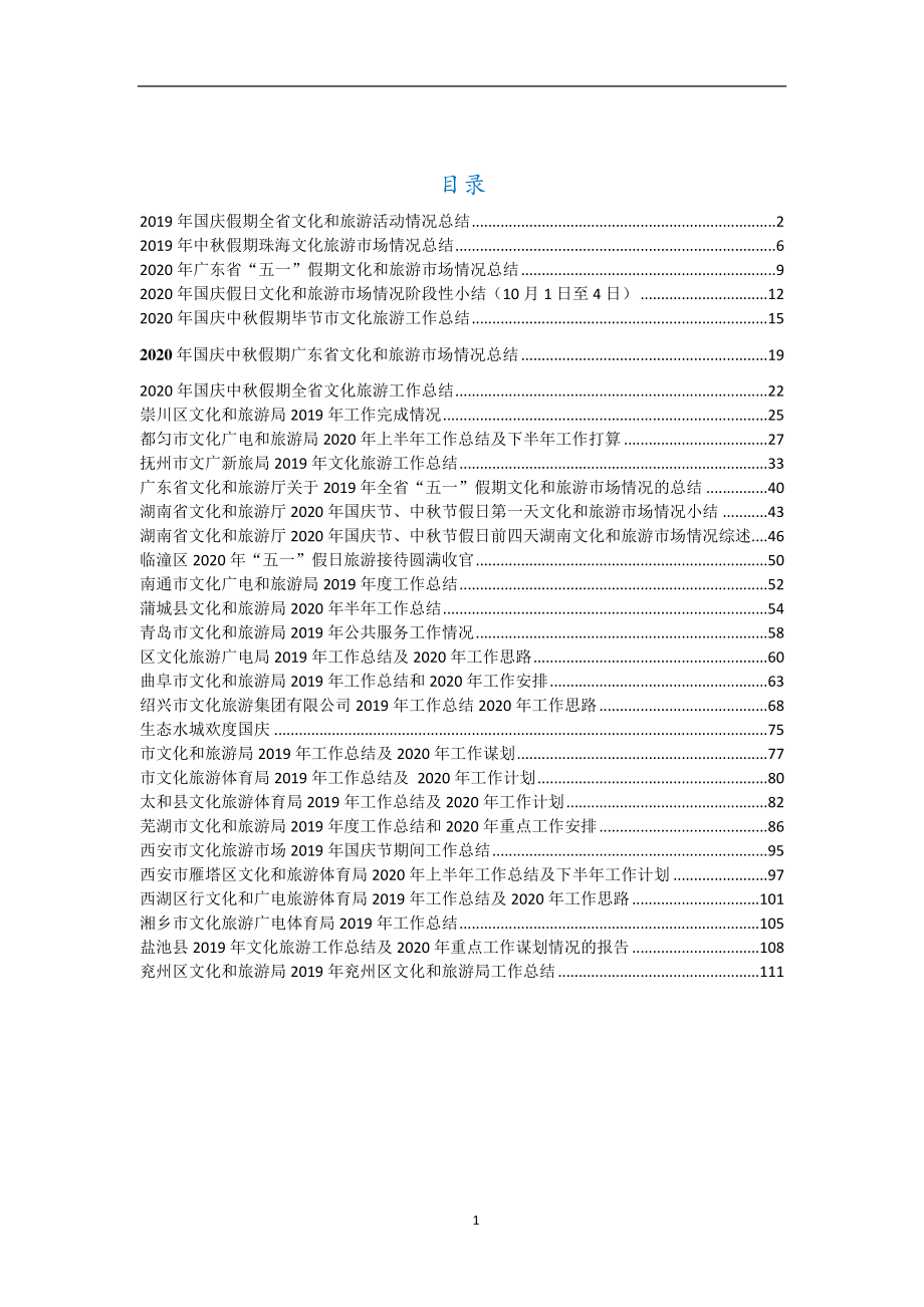 文化旅游工作总结汇编31篇13万字.docx_第1页