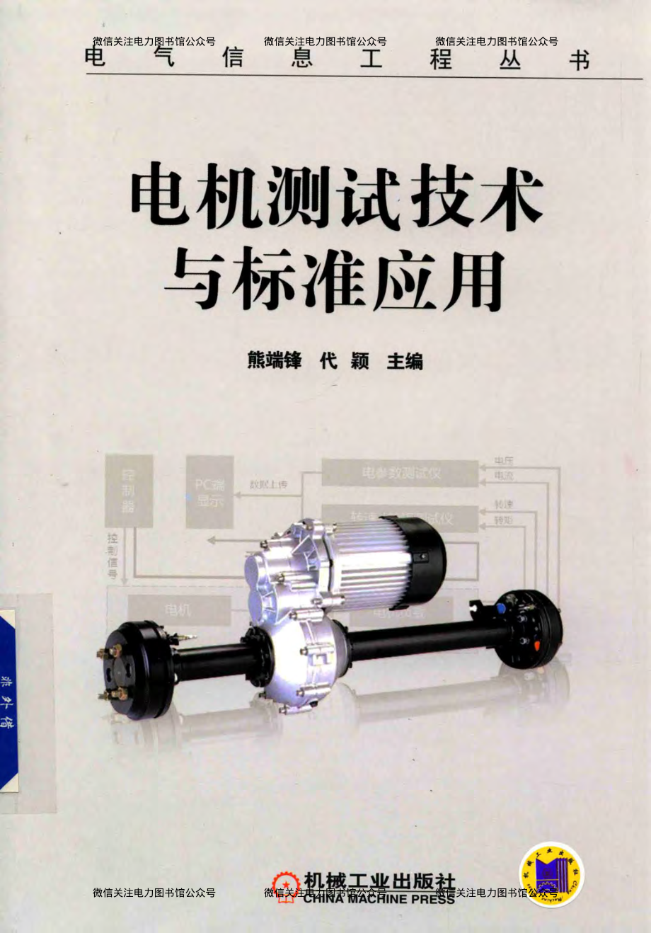 电气信息工程丛书 电机测试技术与标准应用 熊端锋 等主编 2018年版.pdf_第1页