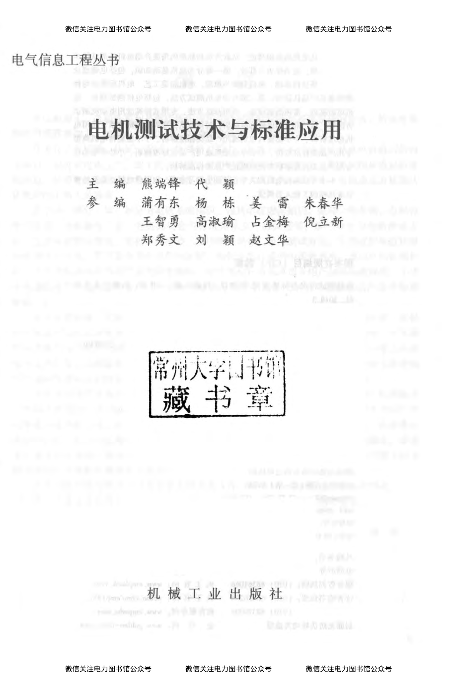 电气信息工程丛书 电机测试技术与标准应用 熊端锋 等主编 2018年版.pdf_第3页