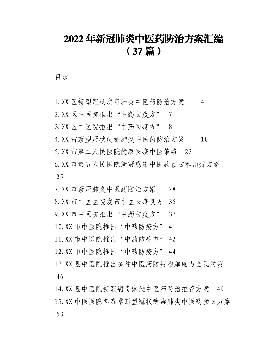 (37篇)2022年新冠肺炎中医药防治方案汇编.docx_第1页