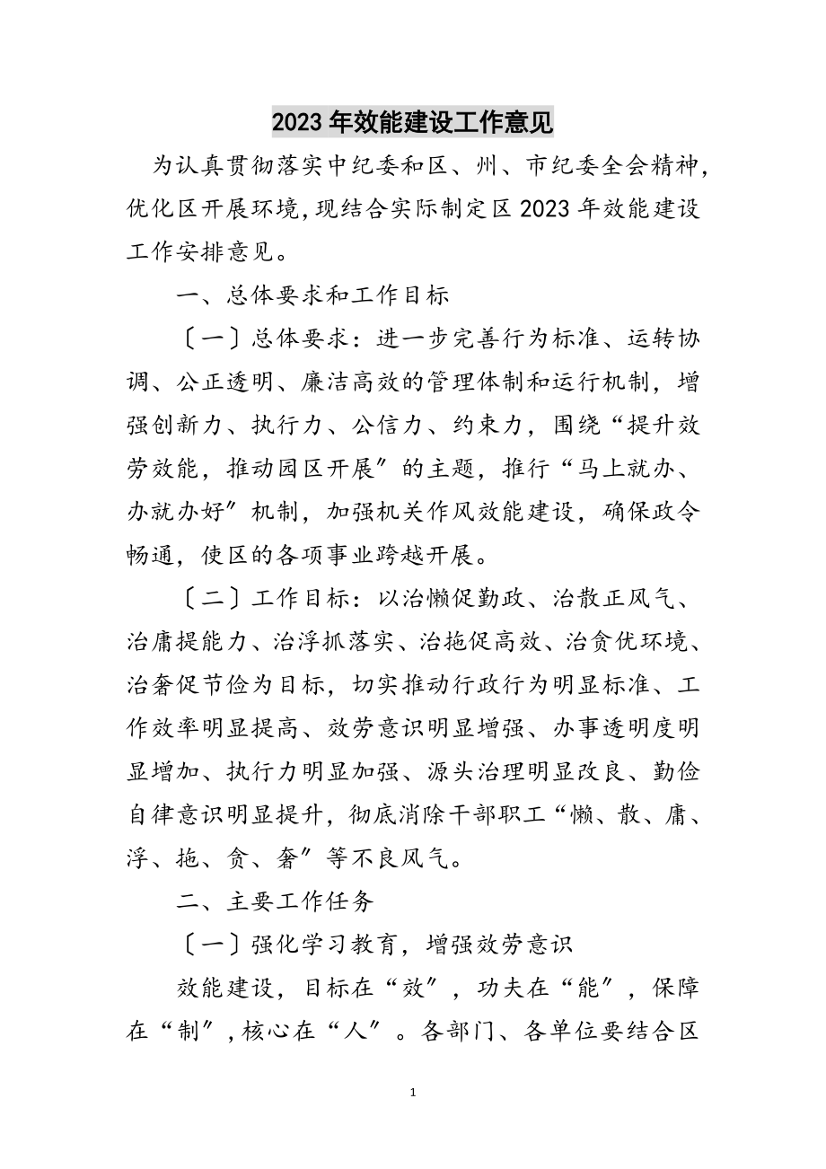 2023年年效能建设工作意见范文.doc_第1页