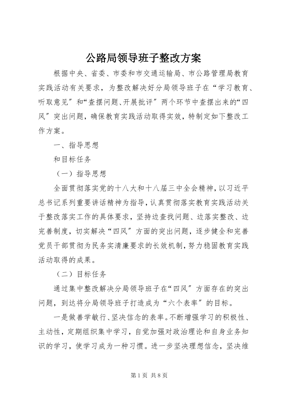 2023年公路局领导班子整改方案.docx_第1页