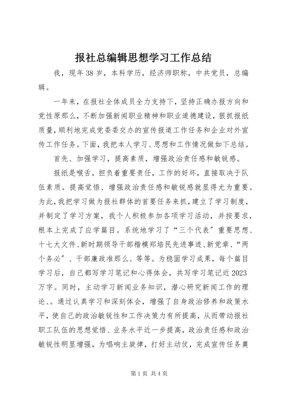 2023年报社总编辑思想学习工作总结新编.docx_第1页