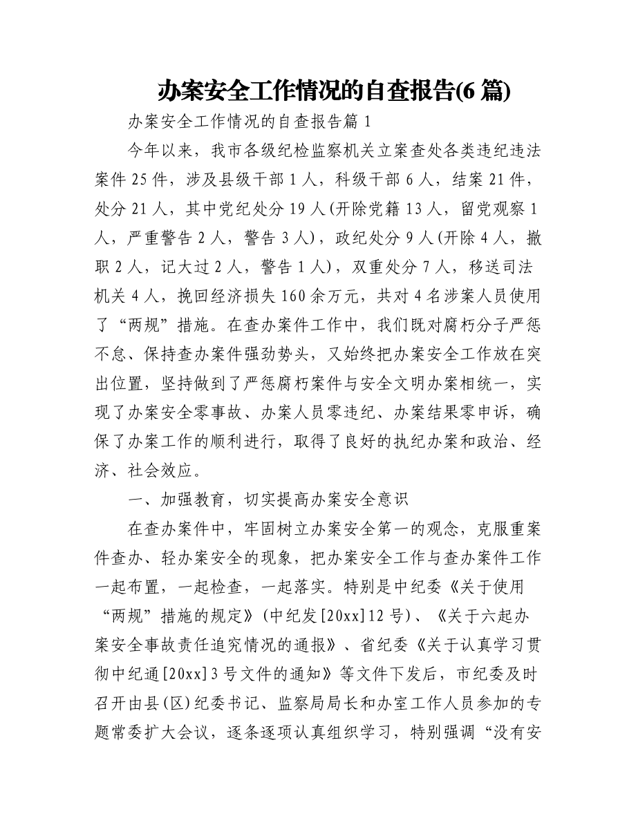 (6篇)办案安全工作情况的自查报告.docx_第1页