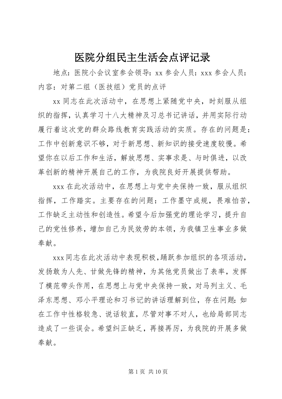 2023年医院分组民主生活会点评记录.docx_第1页