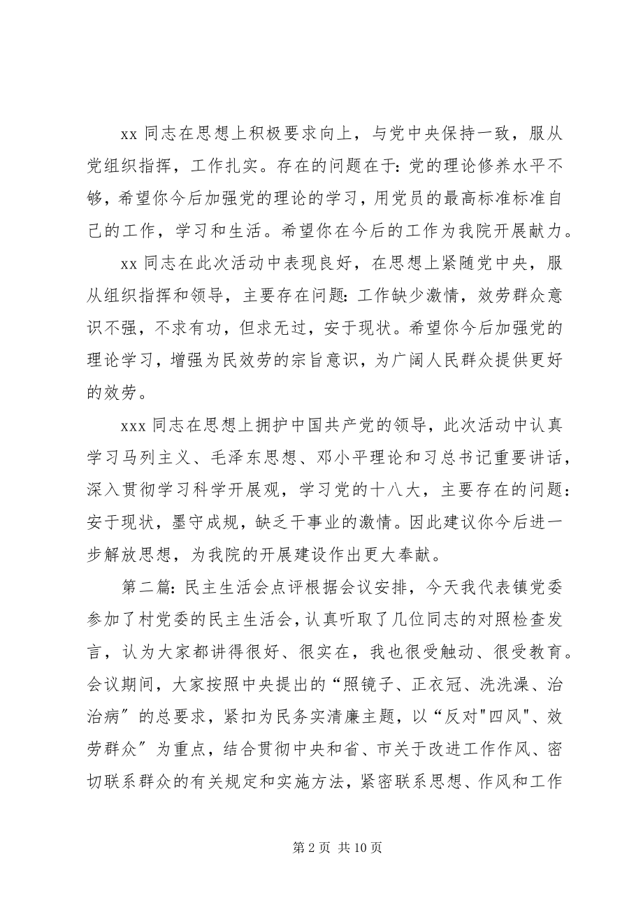 2023年医院分组民主生活会点评记录.docx_第2页