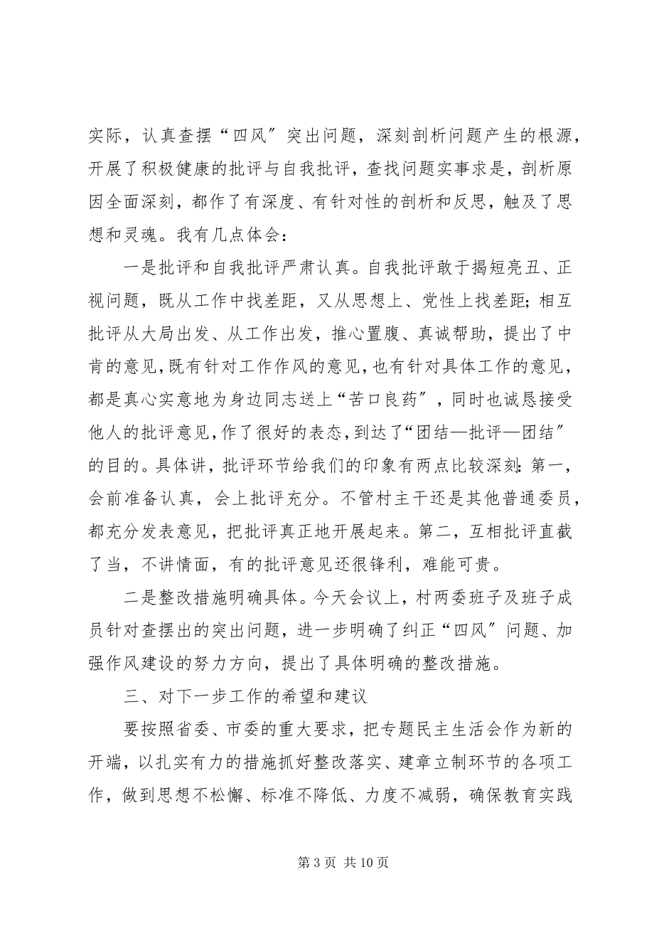 2023年医院分组民主生活会点评记录.docx_第3页