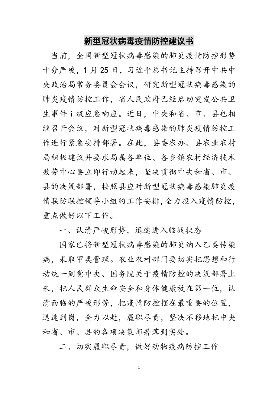 2023年新型冠状病毒疫情防控倡议书范文.doc_第1页