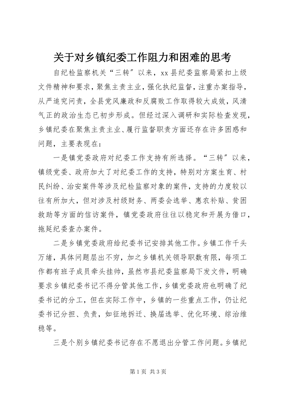 2023年对乡镇纪委工作阻力和困难的思考.docx_第1页