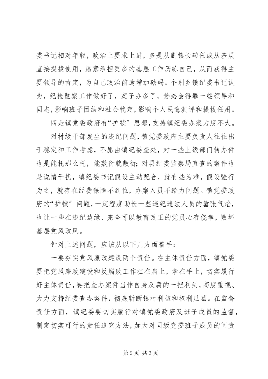 2023年对乡镇纪委工作阻力和困难的思考.docx_第2页