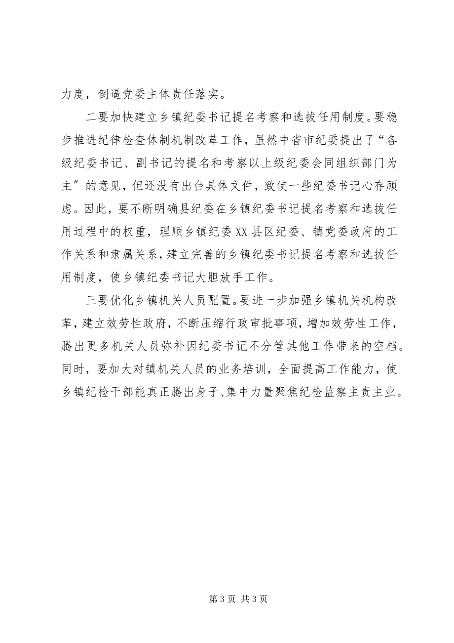 2023年对乡镇纪委工作阻力和困难的思考.docx_第3页