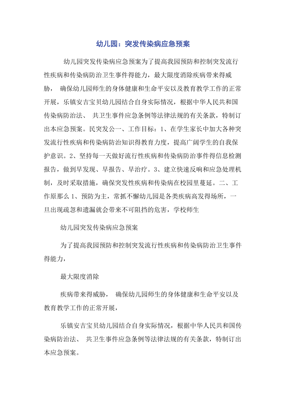 2023年幼儿园突发传染病应急预案.docx_第1页