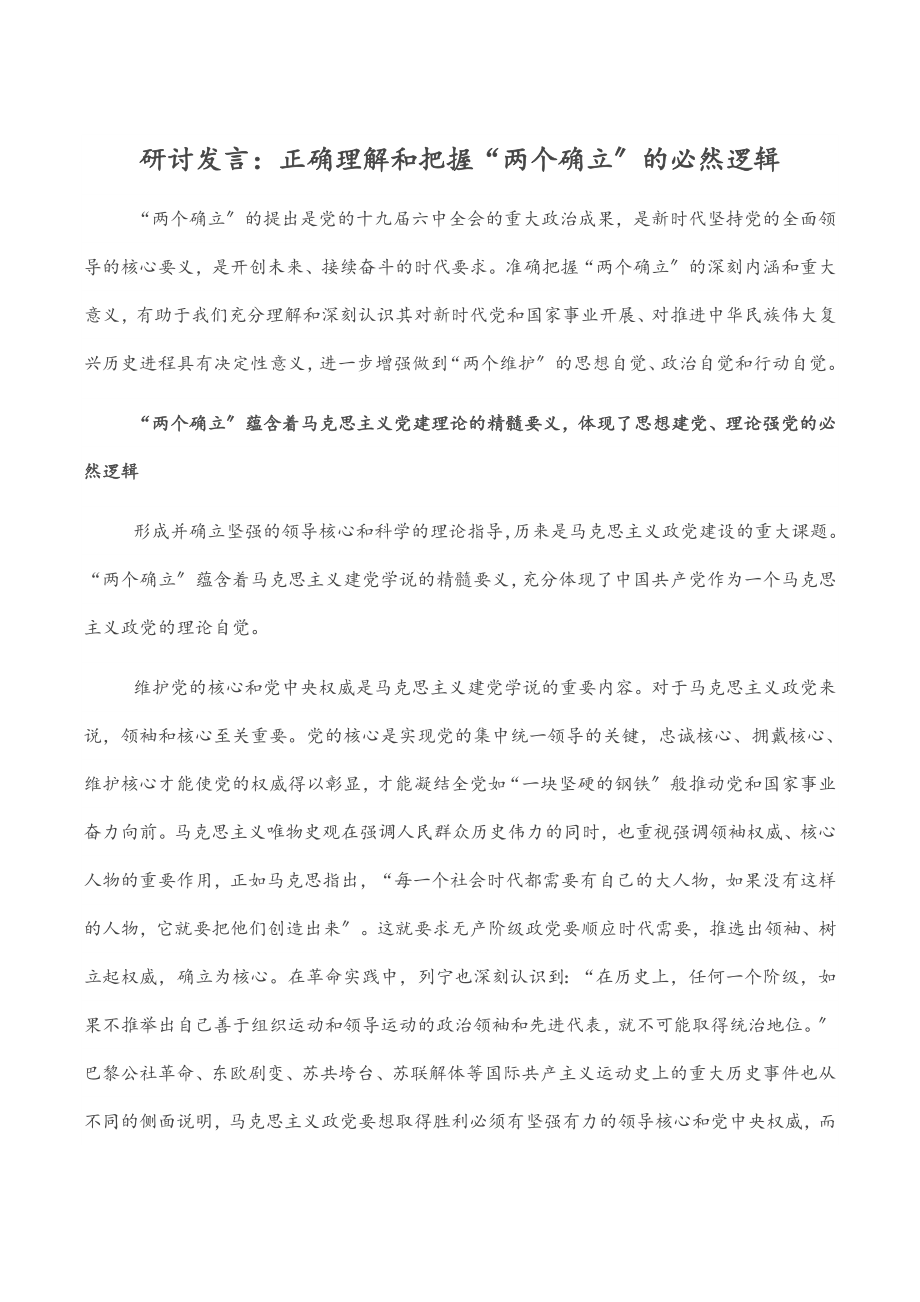 2023年研讨发言：正确理解和把握“两个确立”的必然逻辑.doc_第1页