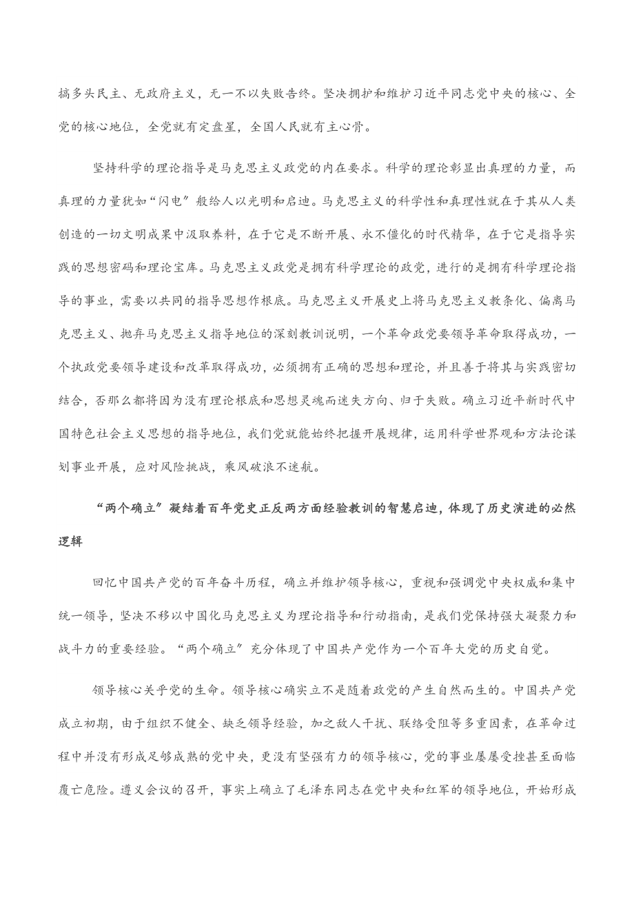 2023年研讨发言：正确理解和把握“两个确立”的必然逻辑.doc_第2页