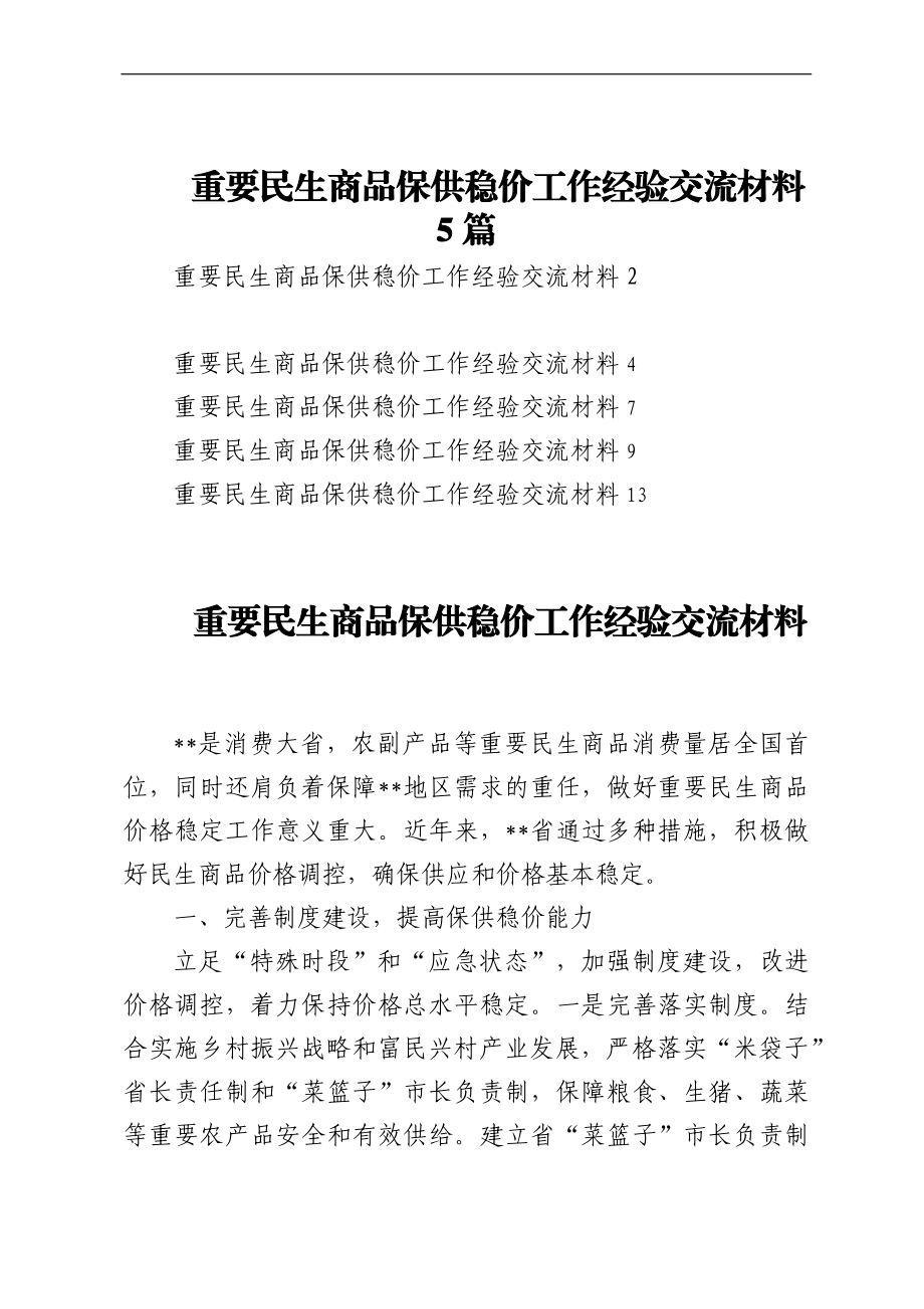 重要民生商品保供稳价工作经验交流材料5篇.docx_第1页