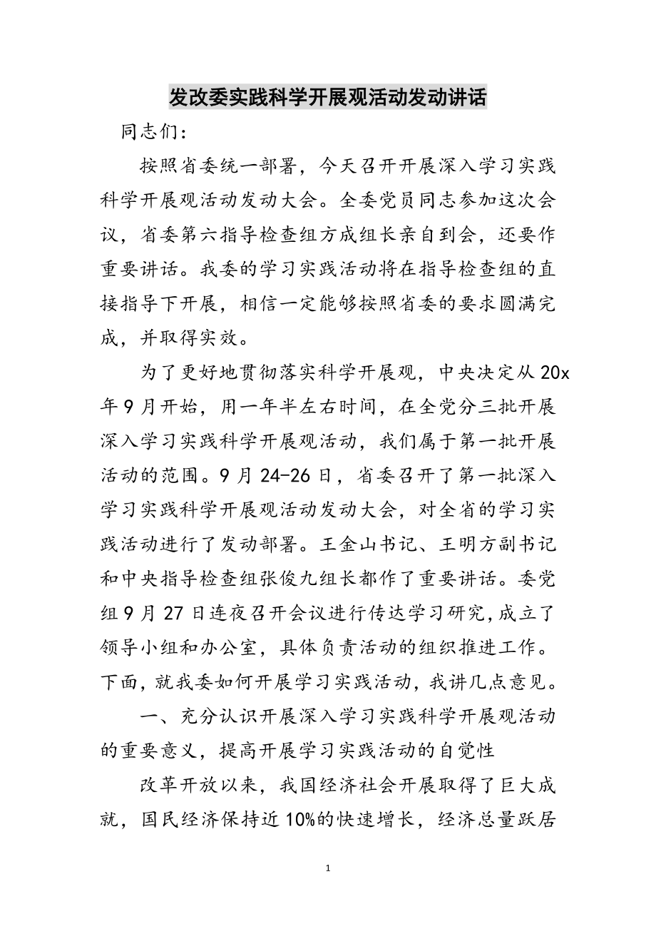 2023年发改委实践科学发展观活动动员讲话范文.doc_第1页