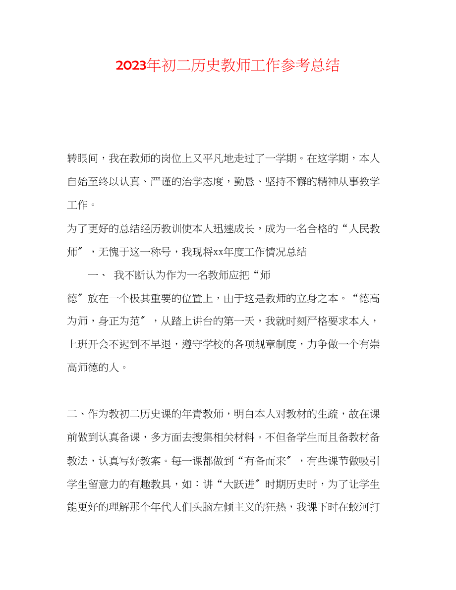 2023年初二历史教师工作总结.docx_第1页