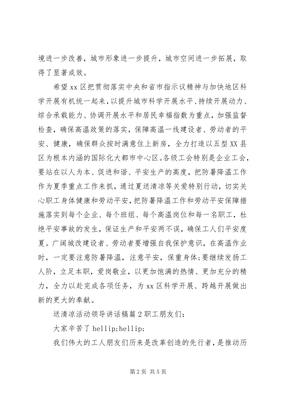 2023年送清凉活动领导致辞稿.docx_第2页