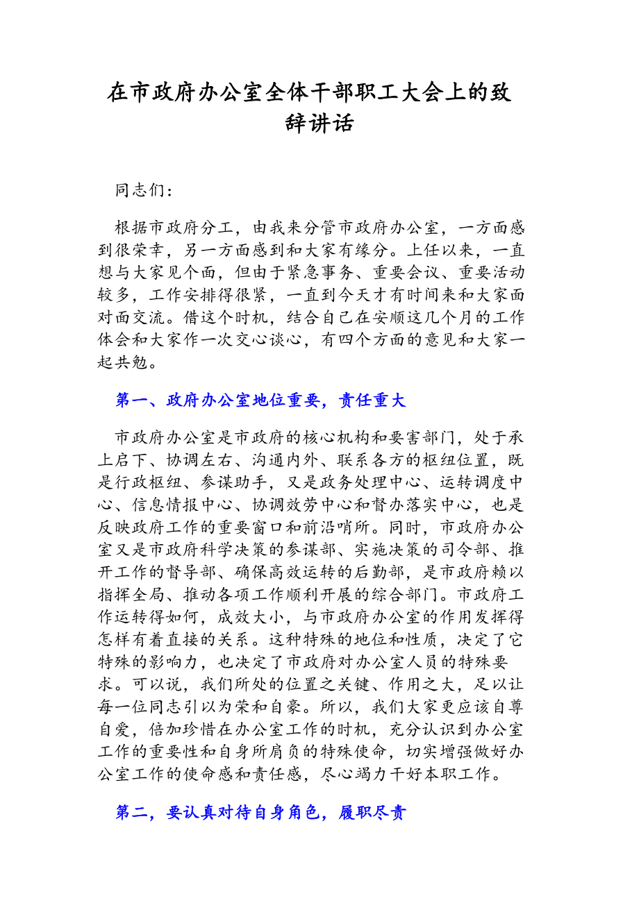 2023年在市政府办公室全体干部职工大会上的致辞讲话.docx_第1页