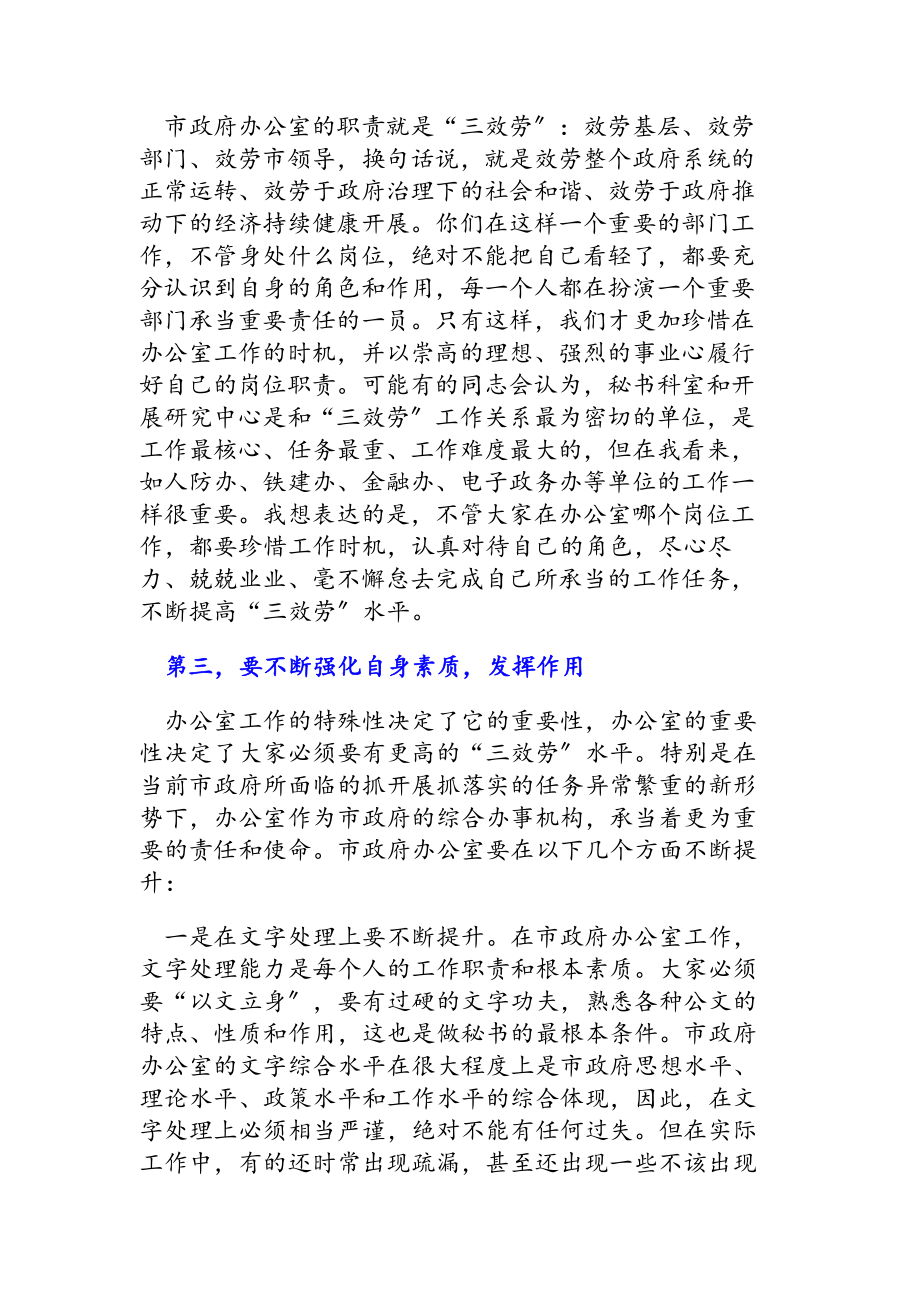 2023年在市政府办公室全体干部职工大会上的致辞讲话.docx_第2页