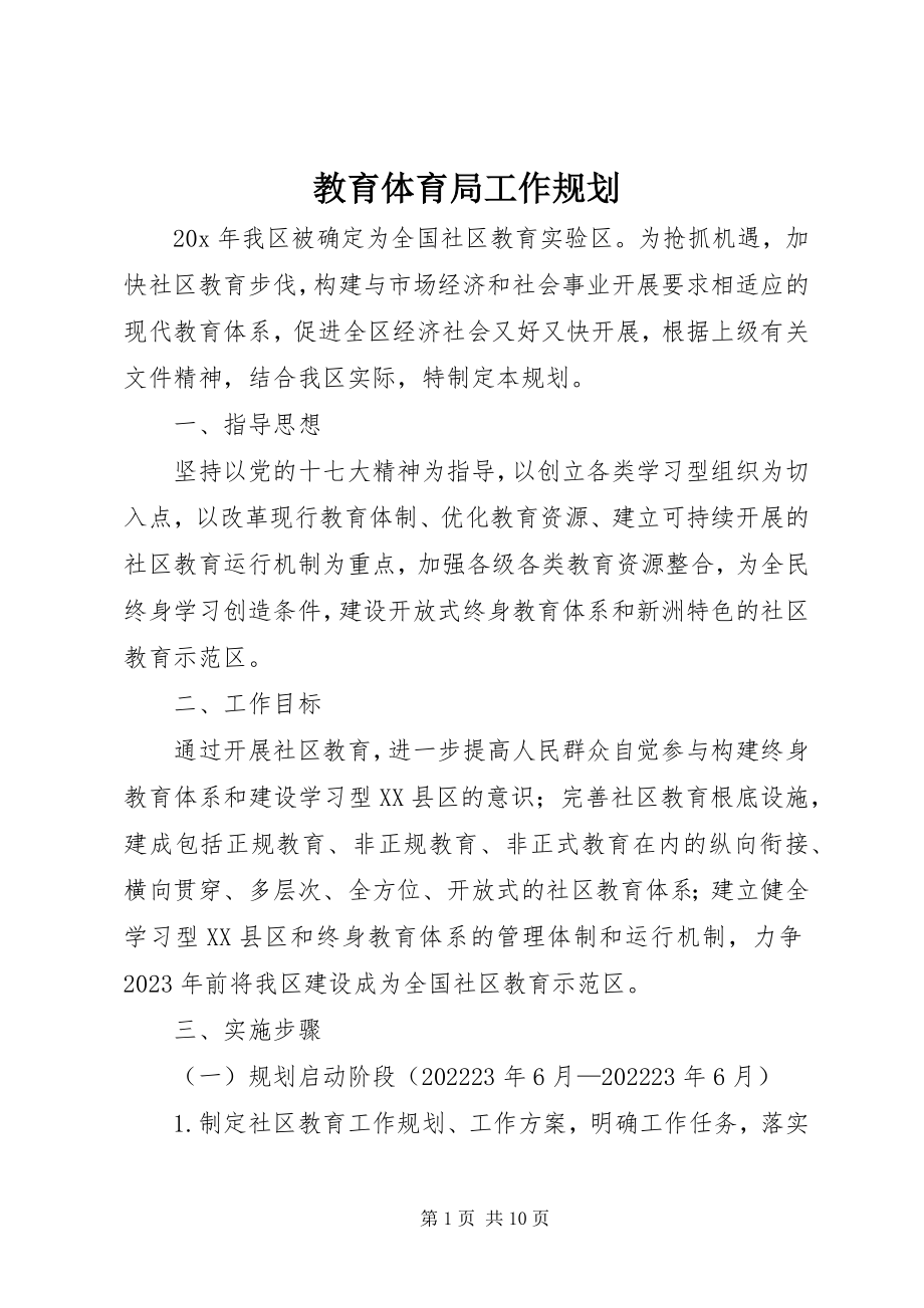 2023年教育局工作规划.docx_第1页