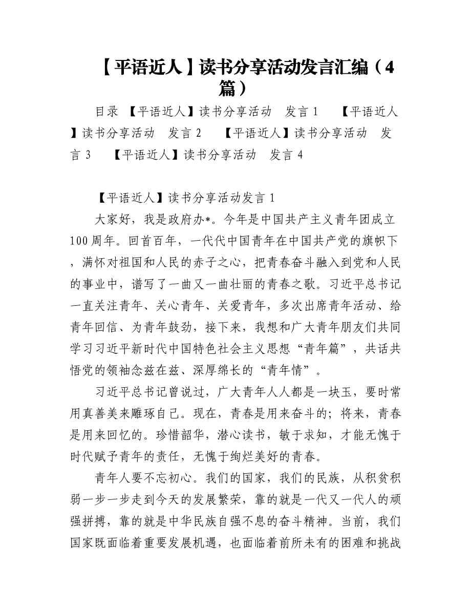 【平语近人】读书分享活动发言汇编（4篇）.docx_第1页