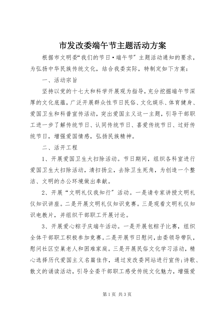 2023年市发改委端午节主题活动方案.docx_第1页